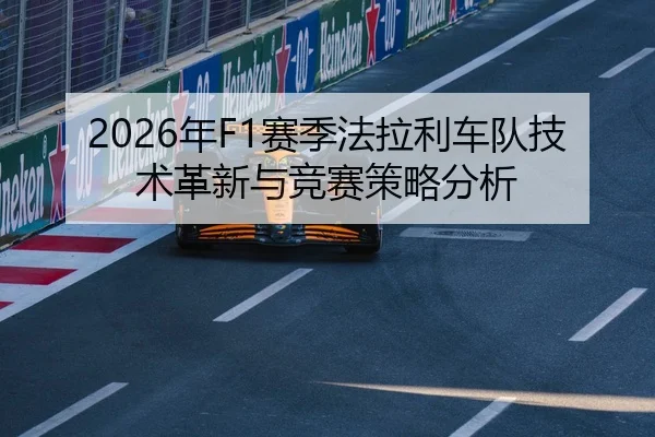 2026年F1赛季法拉利车队技术革新与竞赛策略分析