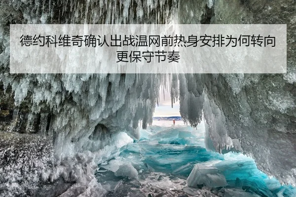 德约科维奇确认出战温网前热身安排为何转向更保守节奏