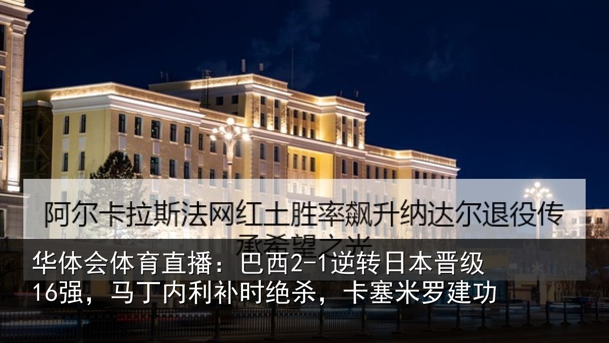 华体会体育直播:巴西相关情况丁内相关情况罗建功