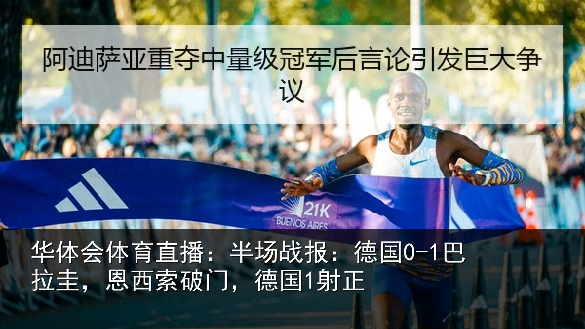 华体会体育直播:半场相关情况西索破门,德国1射正
