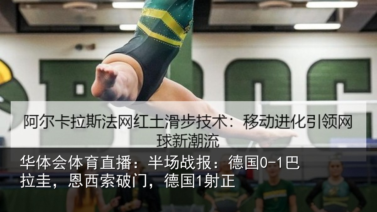 华体会体育直播:半场战报:德国0-1巴拉圭,恩西索破门,德国1射正