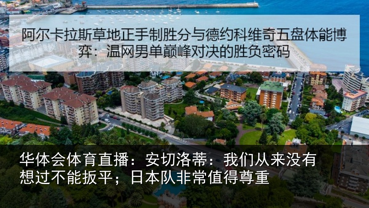 华体会体育直播:安切相关情况想过相关情况常值得尊重