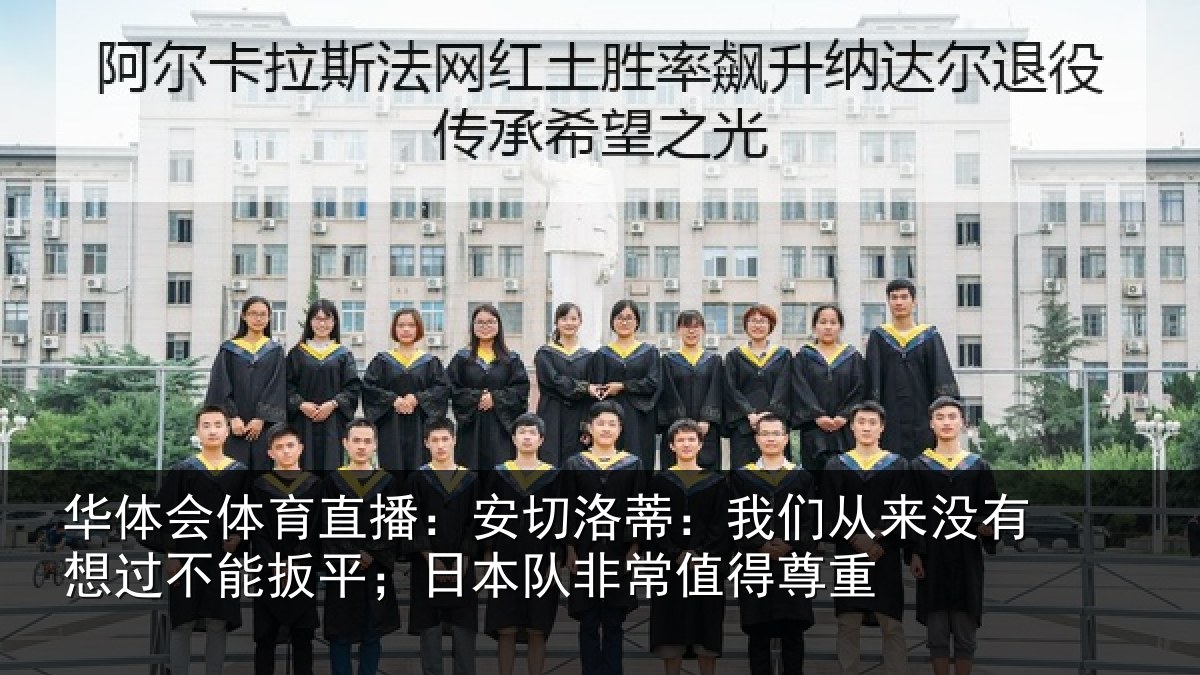 华体会体育直播:安切相关情况想过相关情况常值得尊重