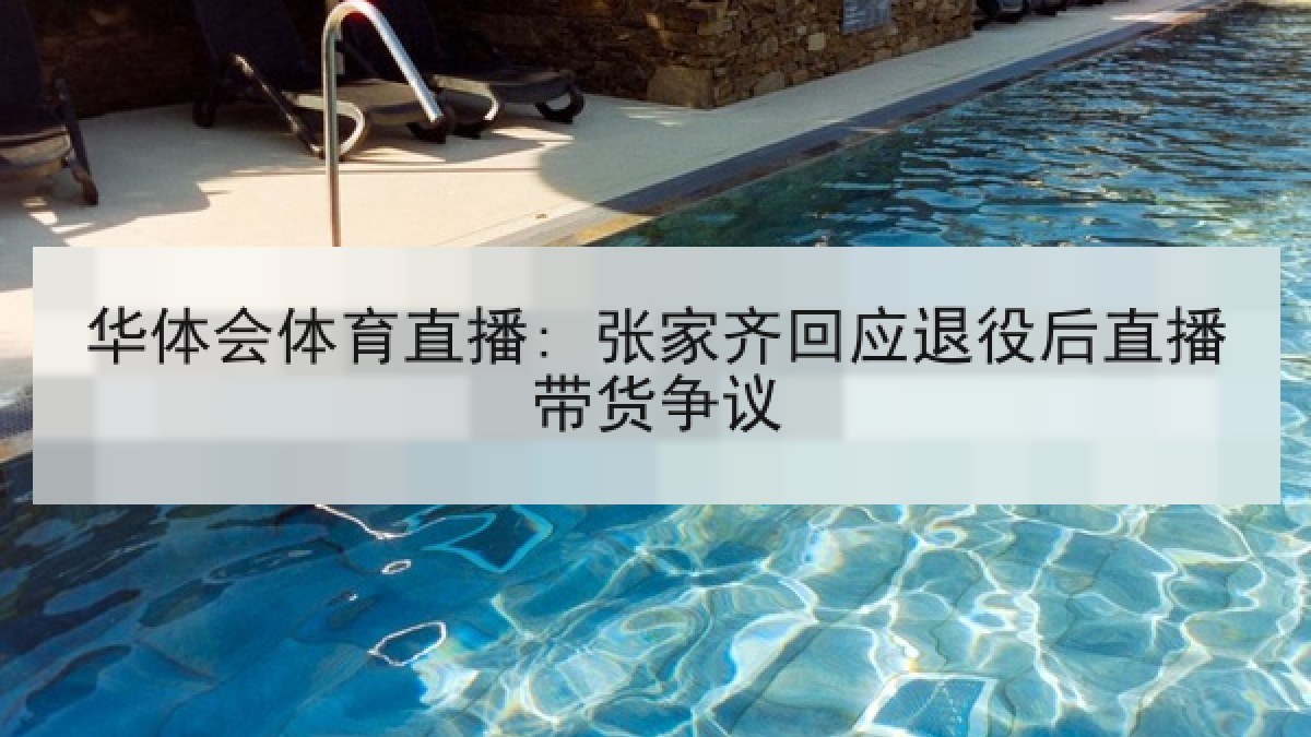 华体会体育直播: 张家齐回应退役后直播带货争议 华体会体育直播: 张家齐回应退役后直播带货争议