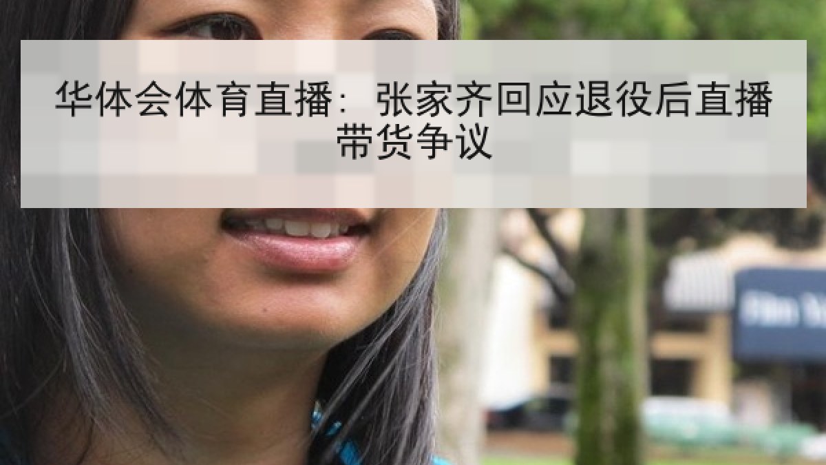华体会体育直播: 张家齐回应退役后直播带货争议