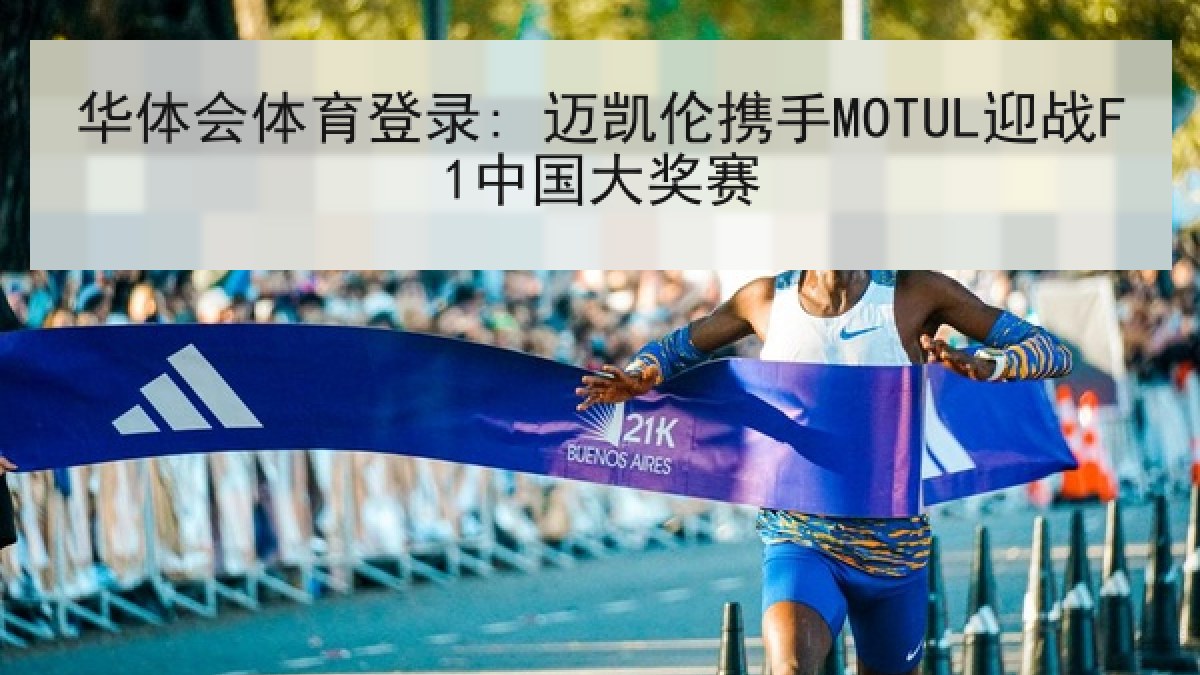 华体会体育登录: 迈凯伦携手MOTUL迎战F1中国大奖赛 华体会体育登录: 迈凯伦携手MOTUL迎战F1中国大奖赛