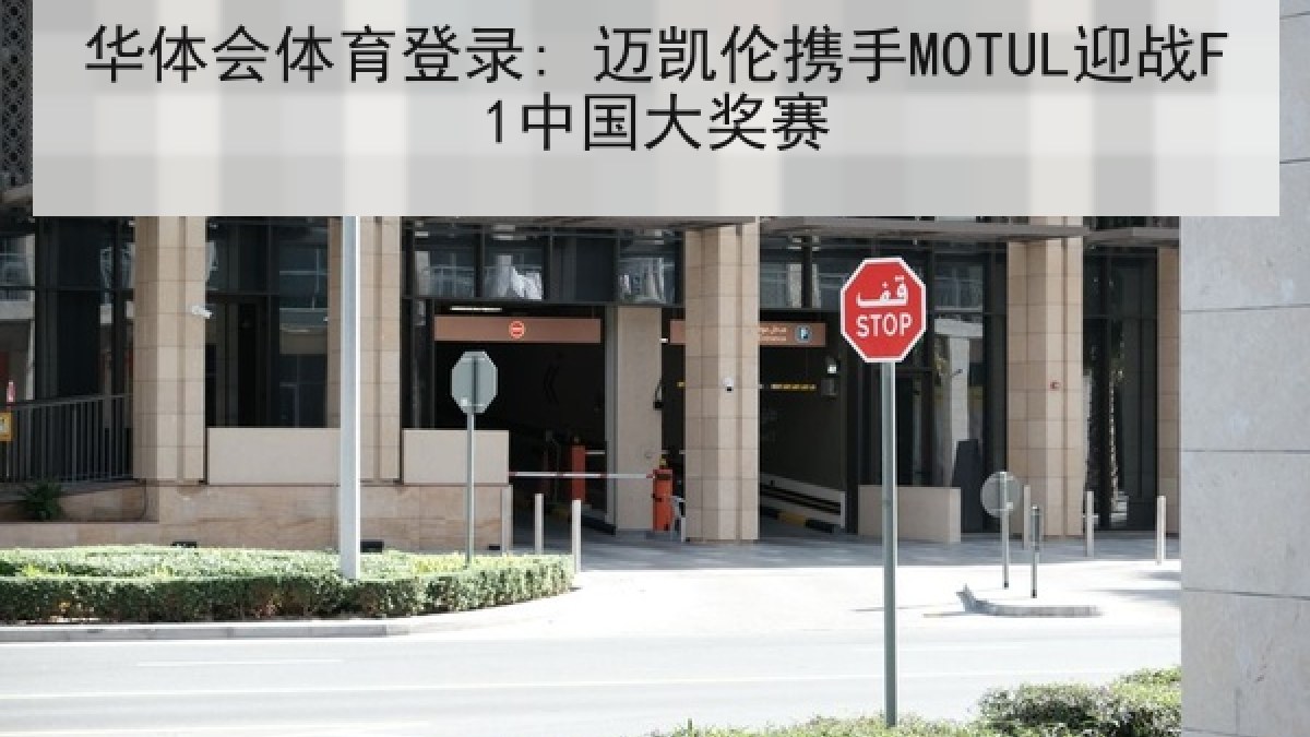 华体会体育登录: 迈凯伦携手MOTUL迎战F1中国大奖赛