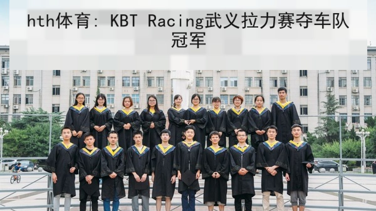 hth体育: KBT Racing武义拉力赛夺车队冠军 hth体育: KBT Racing武义拉力赛夺车队冠军