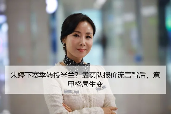 朱婷下赛季转投米兰？孟买队报价流言背后，意甲格局生变