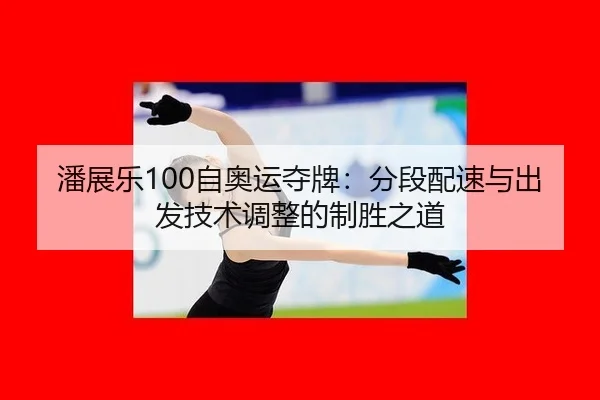 pan-zhan-le-zi-ao-yun-duo-pai-fen-duan-pei-su-yu-chu-fa-ji-shu-tiao-zheng-de-zhi-sheng-zhi-dao-3-707.jpg