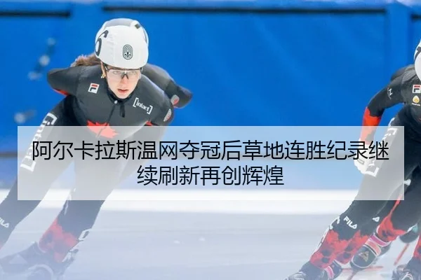 a-er-ka-la-si-wen-wang-duo-guan-hou-cao-di-lian-sheng-ji-lu-ji-xu-shua-xin-zai-chuang-hui-huang-2-726.jpg