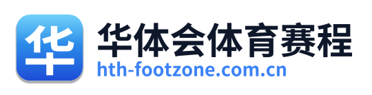 华体会体育赛程